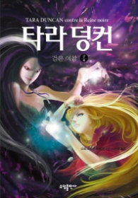 타라 덩컨 9 (하) - 검은 여왕